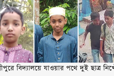 লক্ষ্মীপুরে বিদ্যালয়ে যাওয়ার পথে দুই ছাত্র নিখোঁজ