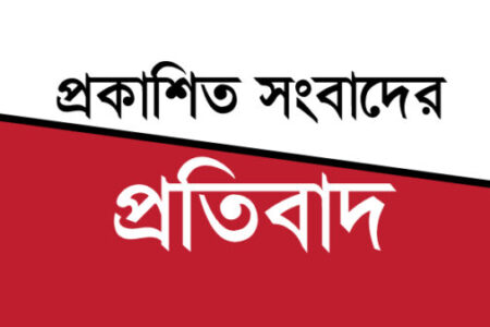 মিথ্যা সংবাদ প্রচারের প্রতিবাদ জানালেন মোটরযান পরিদর্শক সজীব সরকার