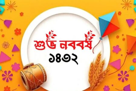 স্বাগত বাংলা নববর্ষ ১৪৩২